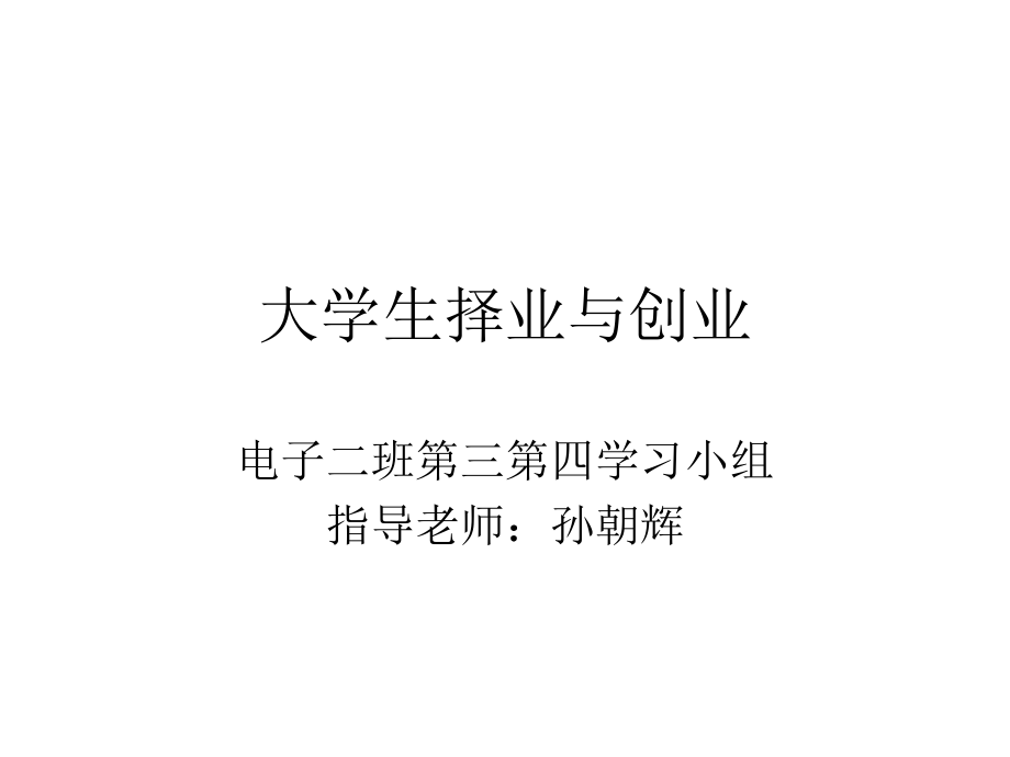 大學(xué)生擇業(yè)與創(chuàng)業(yè)_第1頁