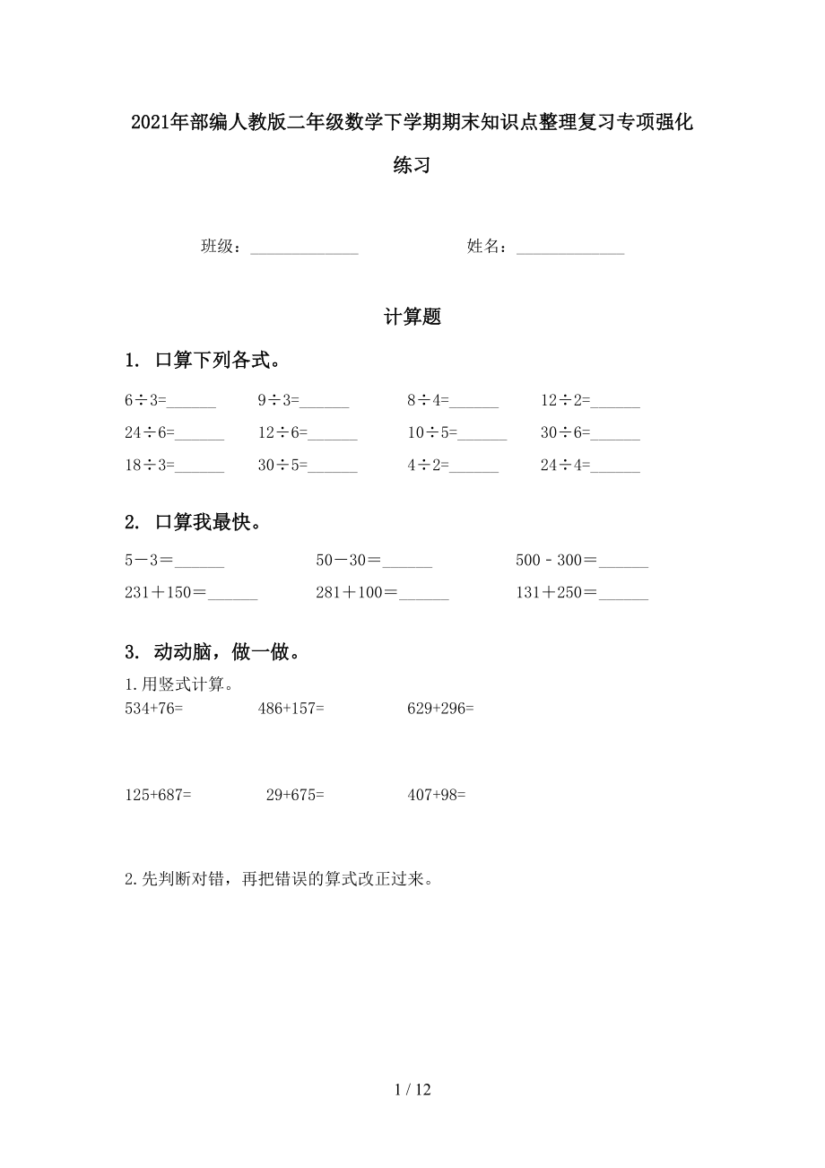 2021年部编人教版二年级数学下学期期末知识点整理复习专项强化练习_第1页