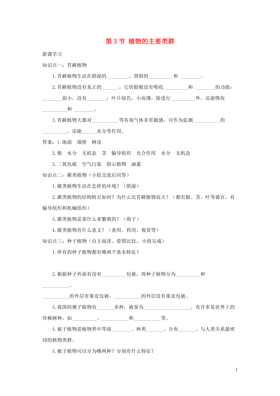 八年級生物下冊第7單元第22章第3節(jié)植物的主要類群學(xué)案新版北師大版_第1頁