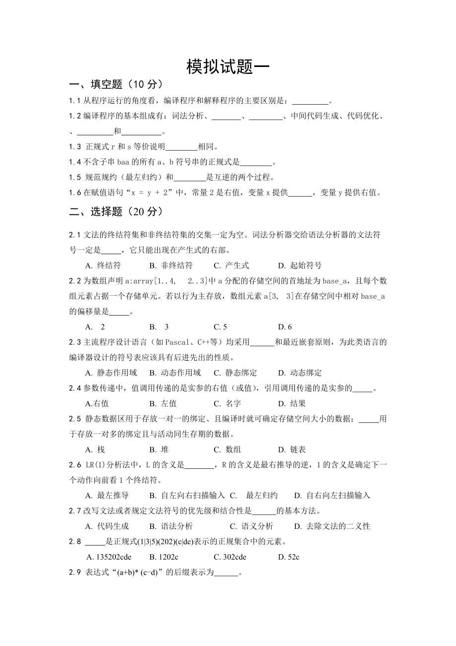 编译原理与技术模拟试题一_第1页