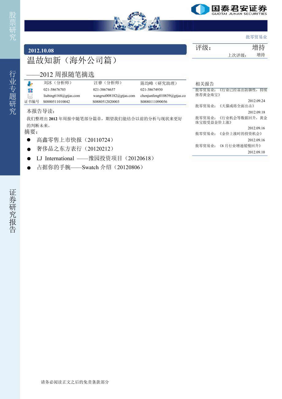 批零貿(mào)易業(yè)周報隨筆摘選溫故知新海外公司篇1010_第1頁