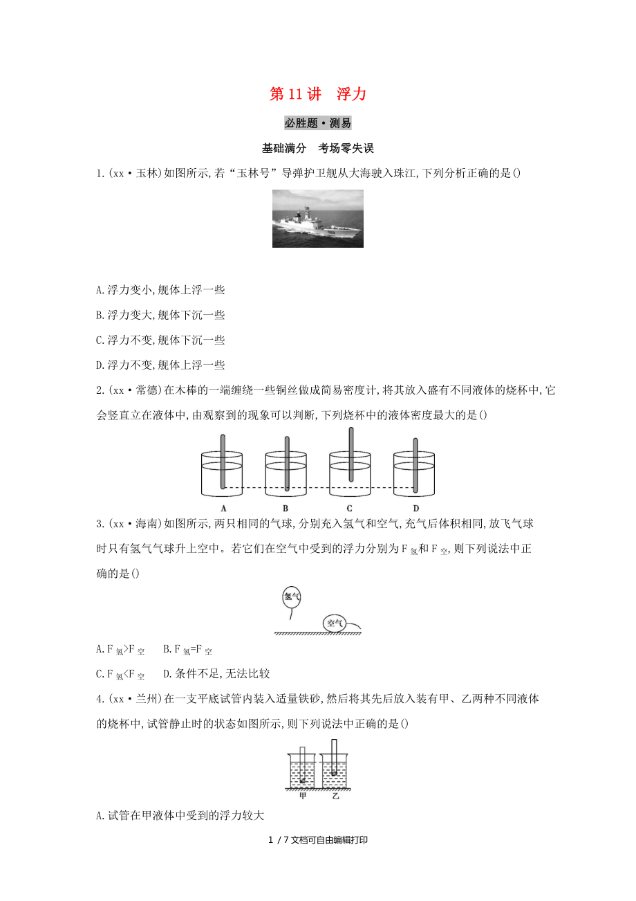 云南专用中考物理一轮复习第四单元力学第11讲浮力习题_第1页