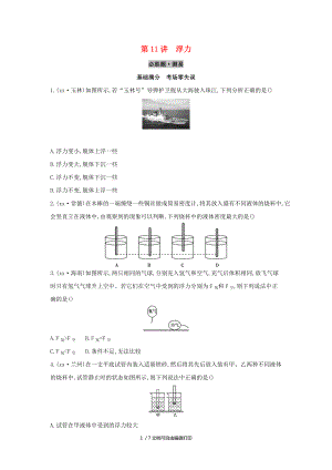 云南專(zhuān)用中考物理一輪復(fù)習(xí)第四單元力學(xué)第11講浮力習(xí)題