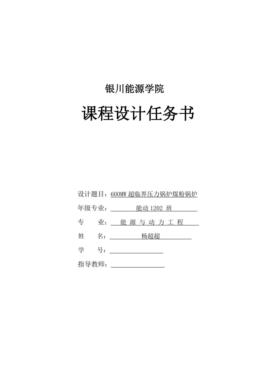 600MW超臨界壓力鍋爐煤粉鍋爐課程設(shè)計_第1頁