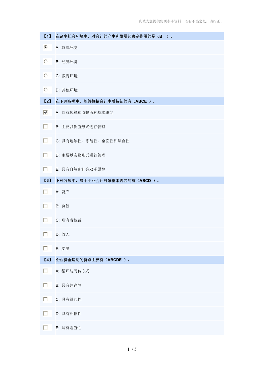 東北財(cái)經(jīng)會(huì)計(jì)基礎(chǔ)第一套試卷及答案_第1頁(yè)