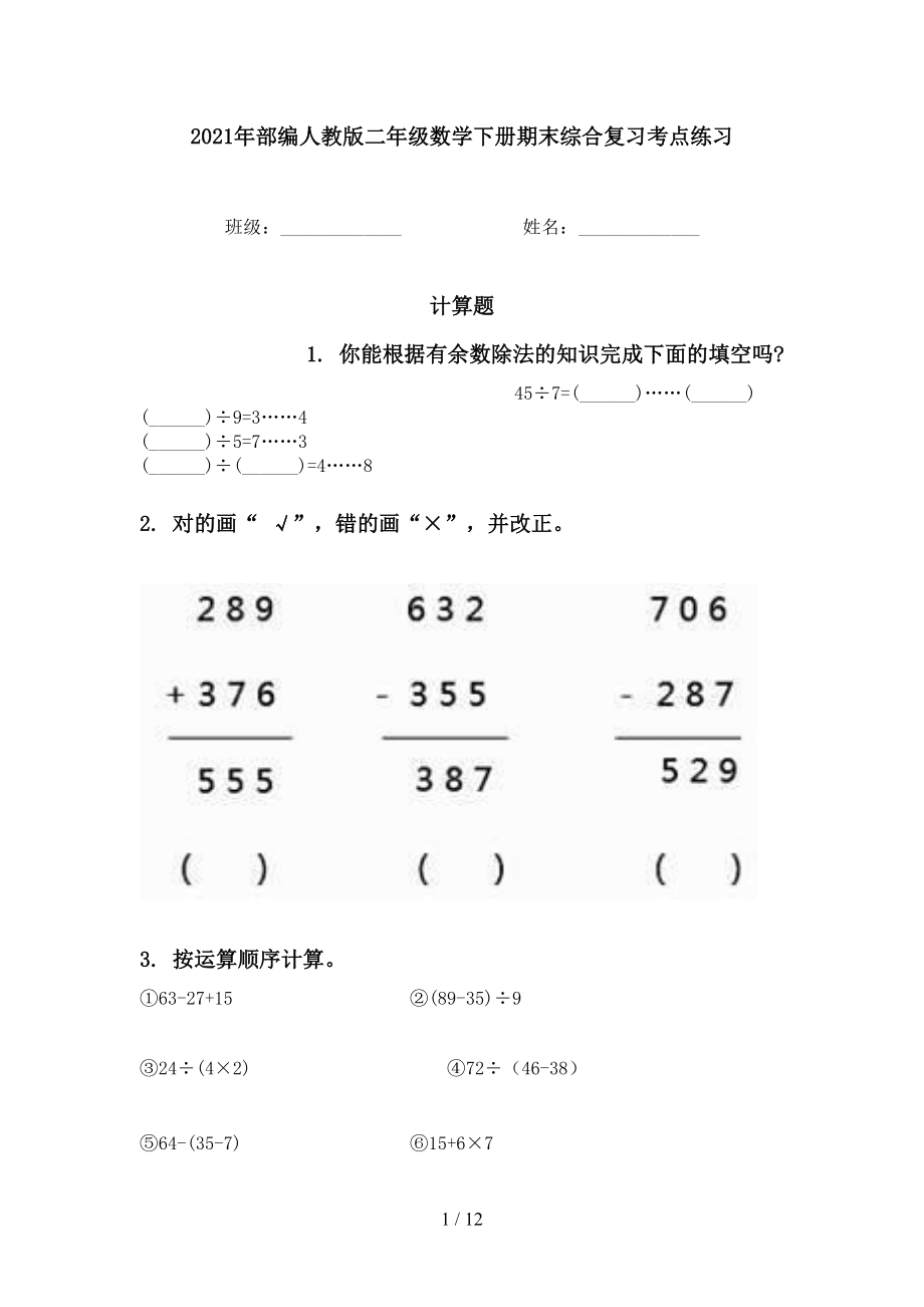 2021年部编人教版二年级数学下册期末综合复习考点练习_第1页