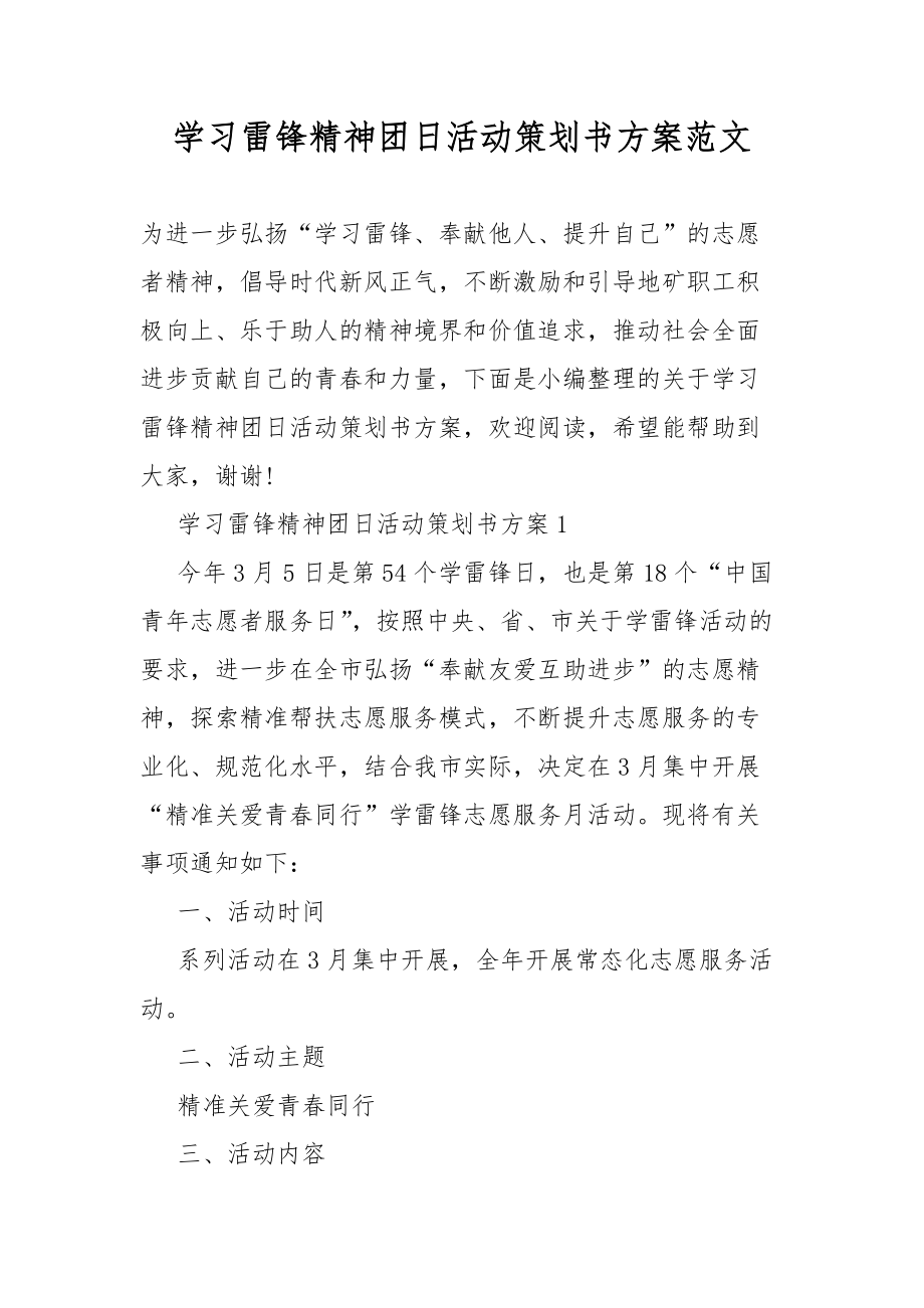 学习雷锋精神团日策划活动书方案范文_第1页