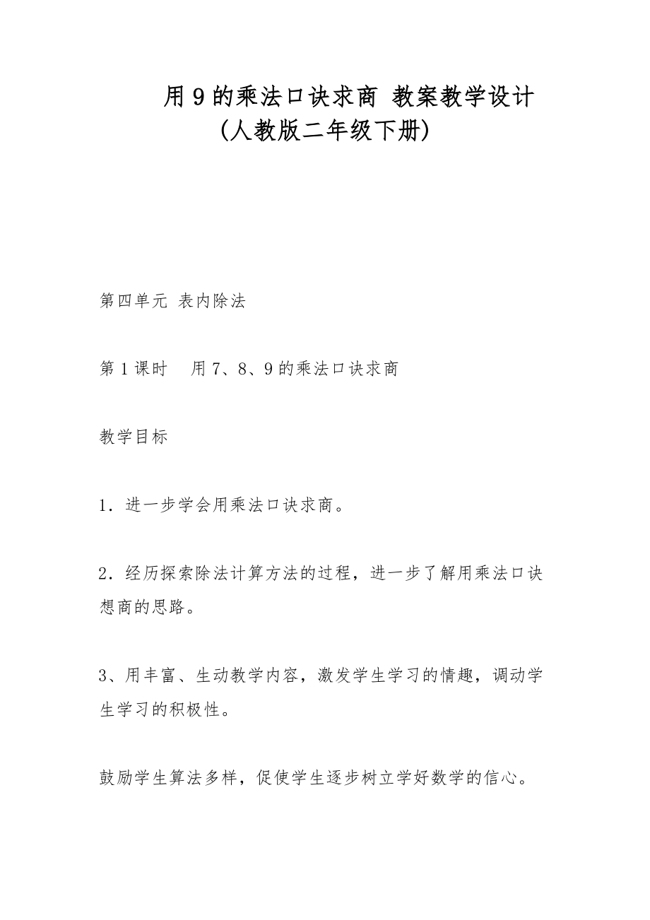 用9的乘法口訣求商 教案教學(xué)設(shè)計(jì)(人教版二年級(jí)下冊(cè))_第1頁