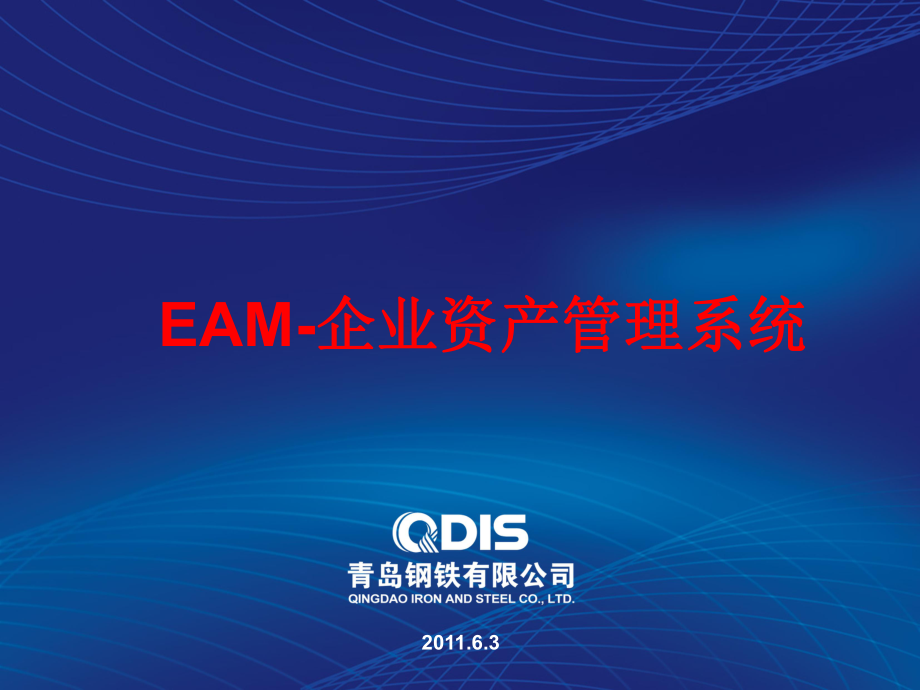 EAM企业资产管理系统介绍_第1页