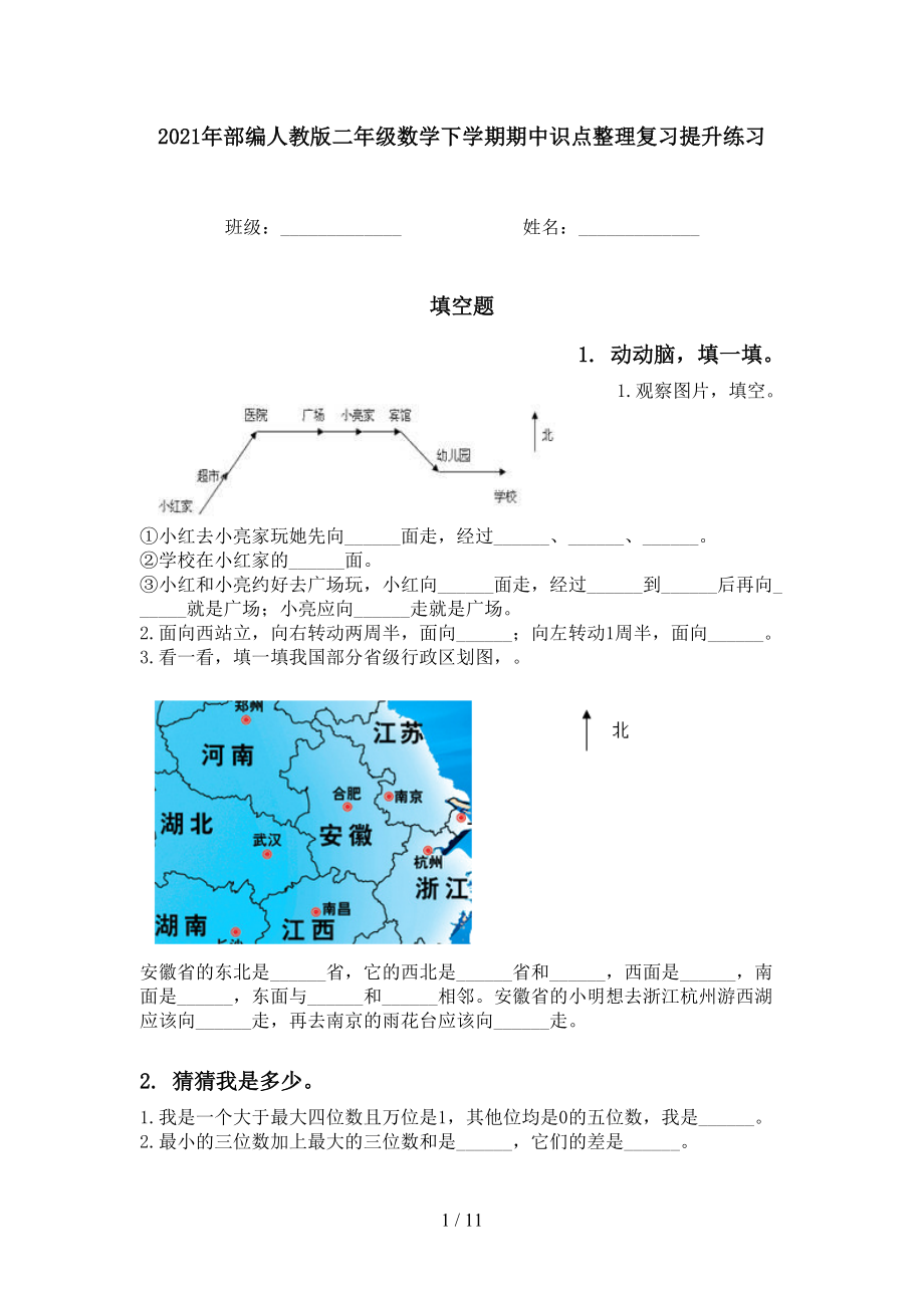 2021年部編人教版二年級(jí)數(shù)學(xué)下學(xué)期期中識(shí)點(diǎn)整理復(fù)習(xí)提升練習(xí)_第1頁(yè)