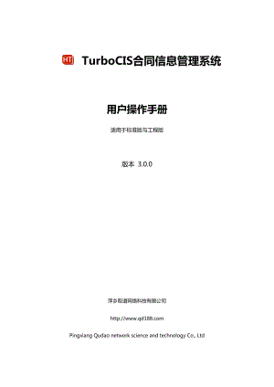 TurboCIS.合同信息管理系统用户操作手册