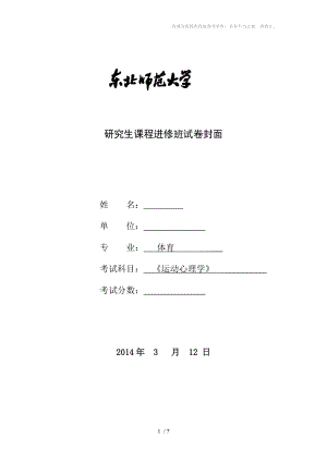 東北師大研究生課程《運動心理學(xué)》試題