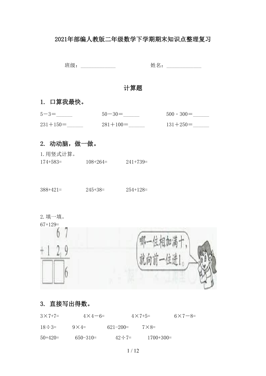 2021年部编人教版二年级数学下学期期末知识点整理复习_第1页