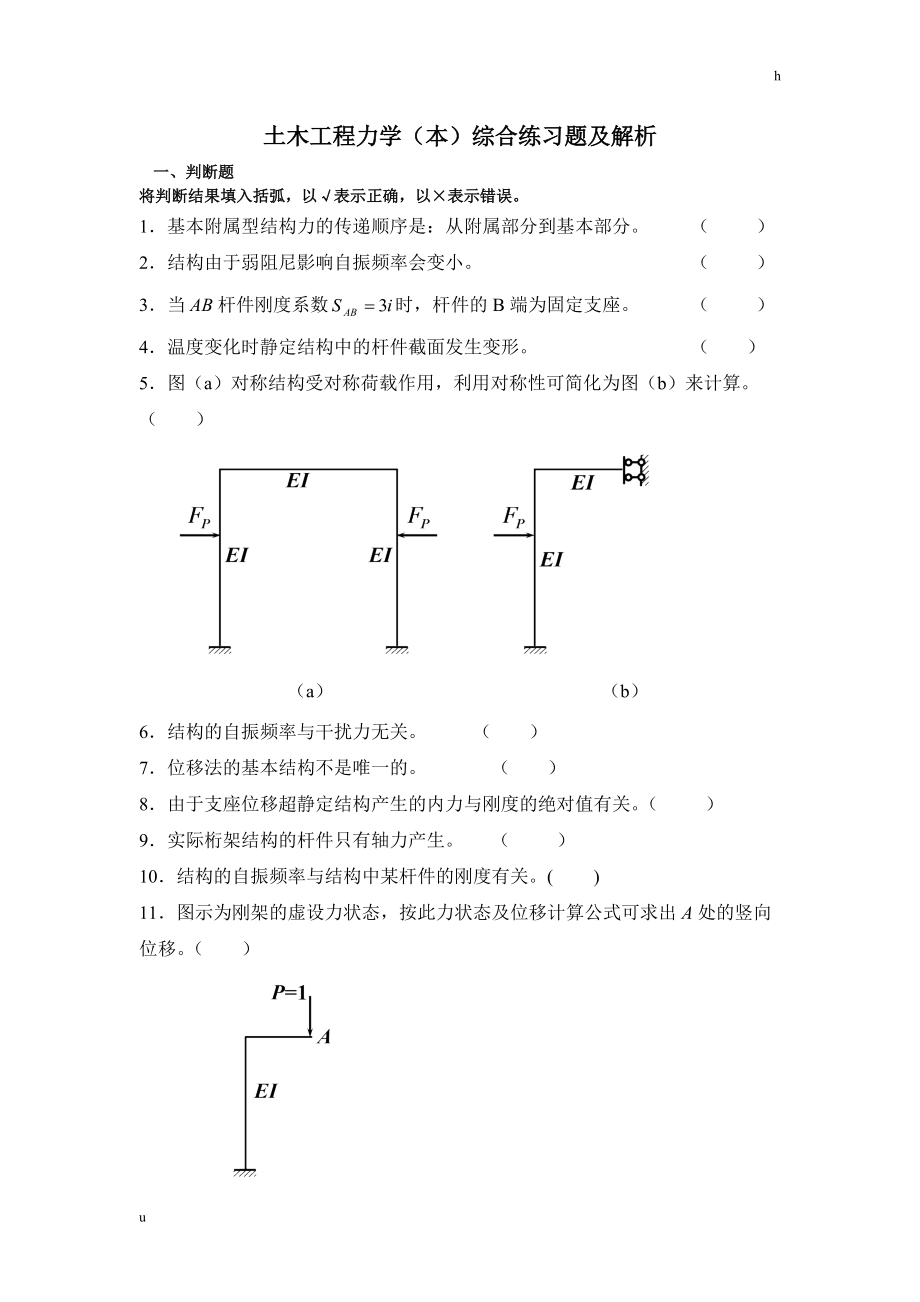 土木工程力学本练习答案电大考试专用_第1页