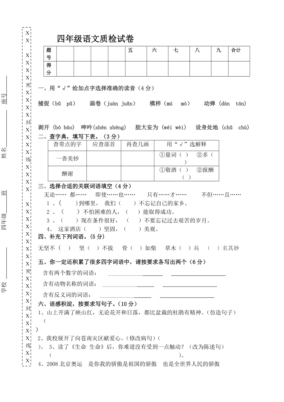 四年級語文質(zhì)檢試卷_第1頁