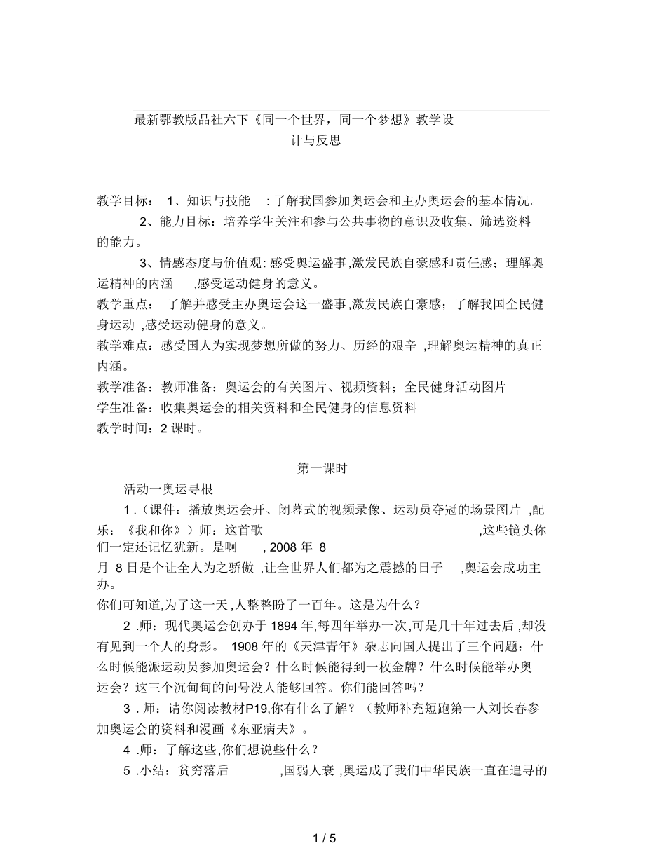 鄂教版品社六下《同一個世界,同一個夢想》教學設計與反思_第1頁