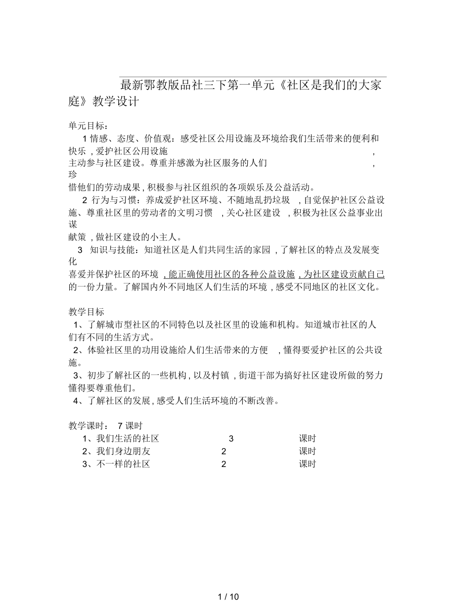 鄂教版品社三下第一單元《社區(qū)是我們的大家庭》教學(xué)設(shè)計(jì)_第1頁