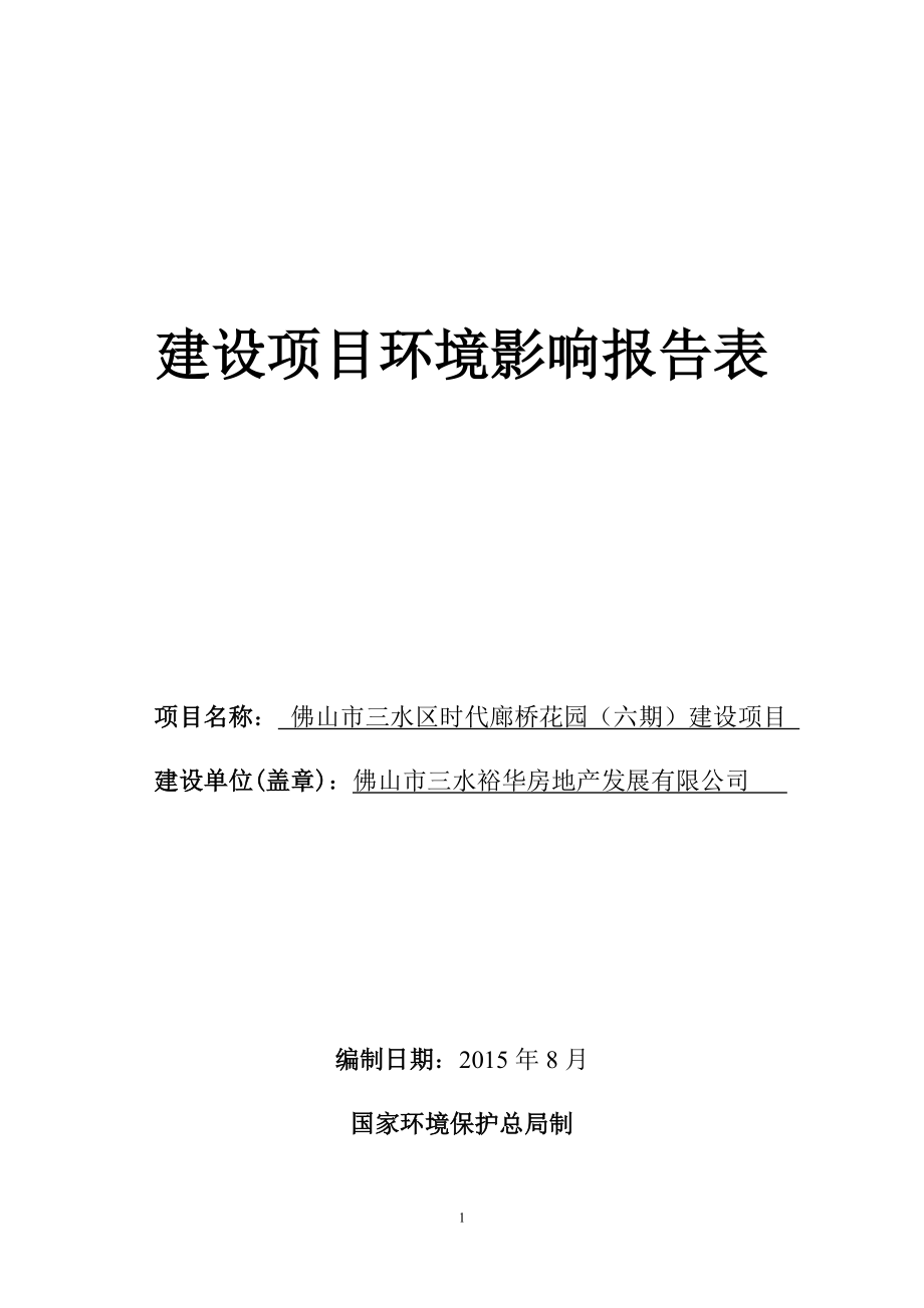 建设项目环境影响报告表佛山市三水区西南街道办事处 ..._第1页