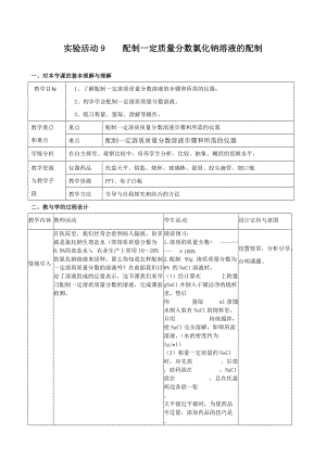 实验9配制一定质量分数氯化钠溶液的配制