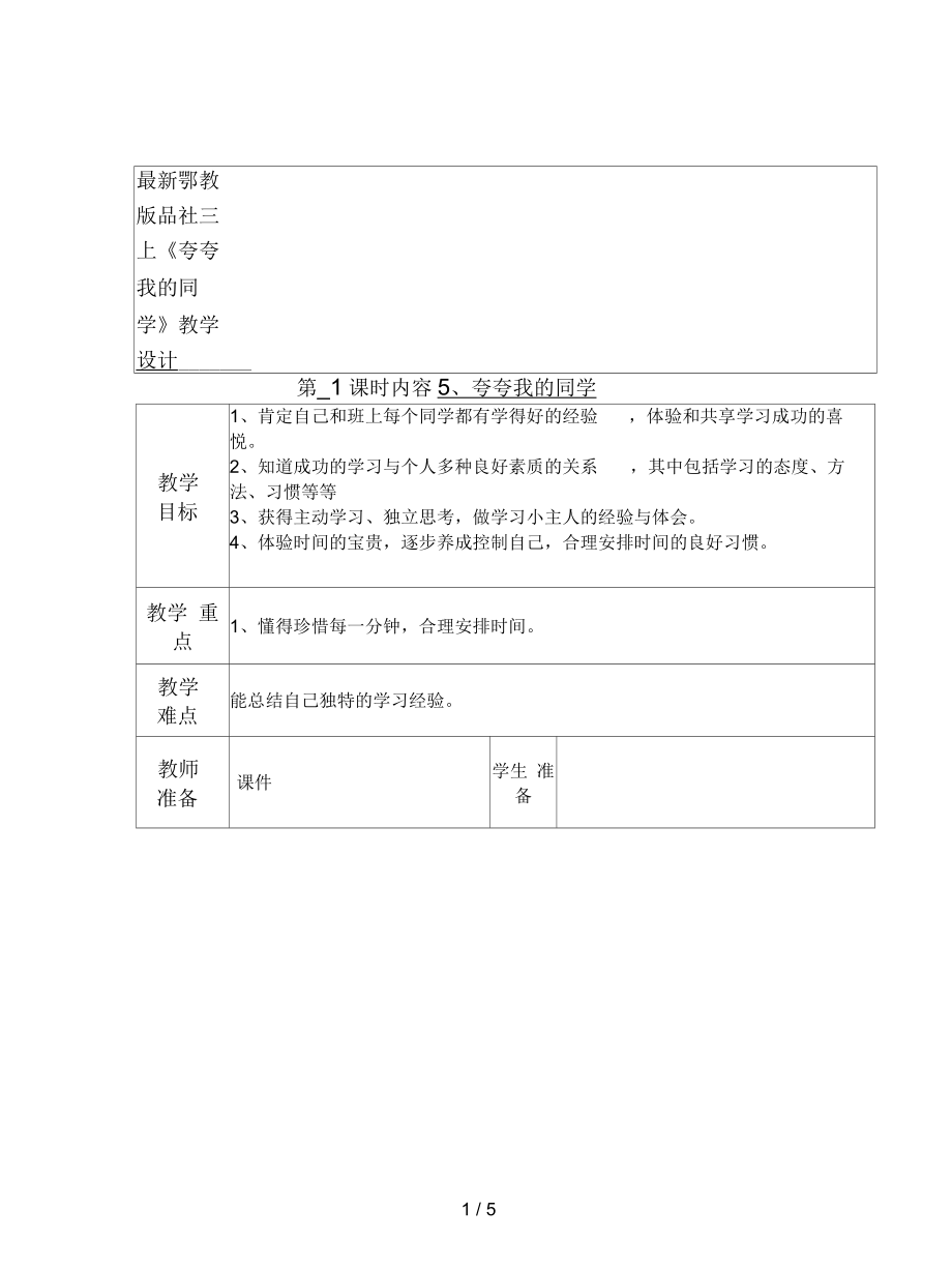 鄂教版品社三上《夸夸我的同學(xué)》教學(xué)設(shè)計(jì)_第1頁