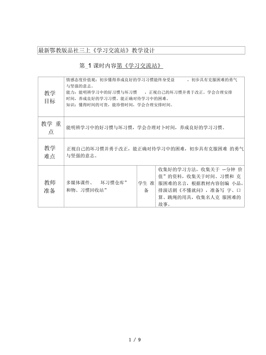 鄂教版品社三上《学习交流站》教学设计_第1页