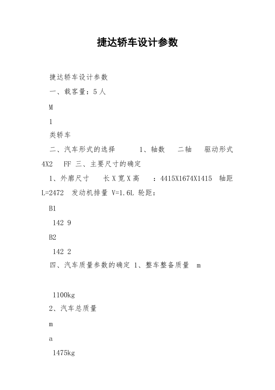 捷達轎車設(shè)計參數(shù)_第1頁