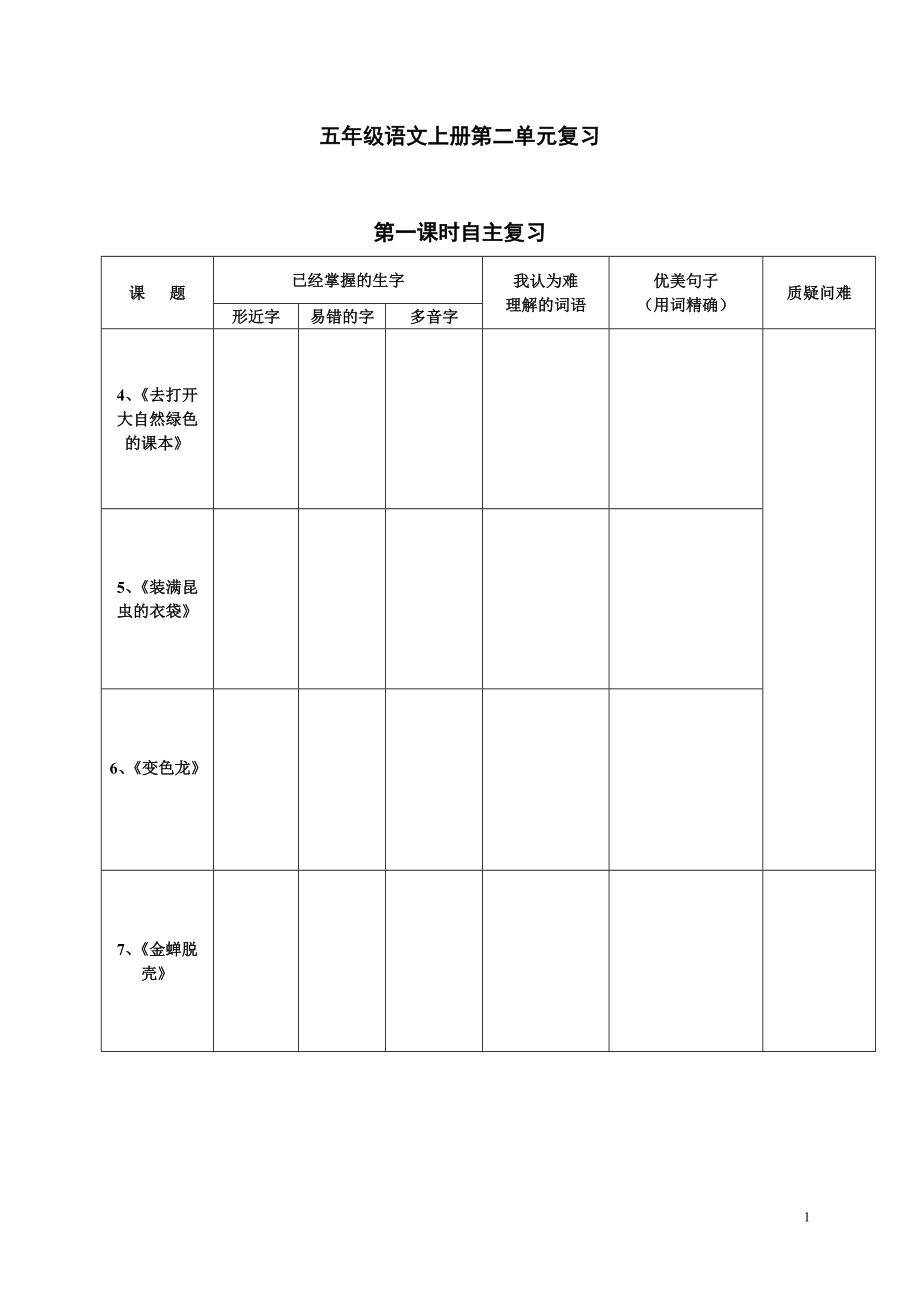 五年级语文上册第二单元复习_第1页