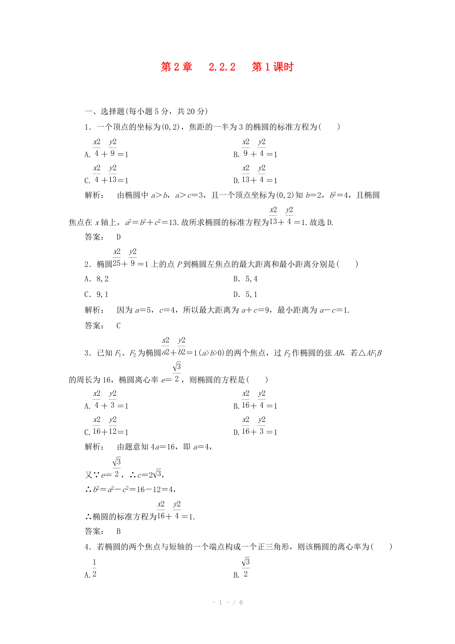 2012高中數(shù)學(xué) 2.2.2第1課時(shí)課時(shí)同步練習(xí) 新人教A版選修_第1頁