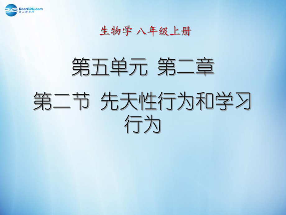 人教初中生物八上《第5單元 第2章 第2節(jié) 先天性行為和學(xué)習(xí)行為》PPT課件 (23)_第1頁