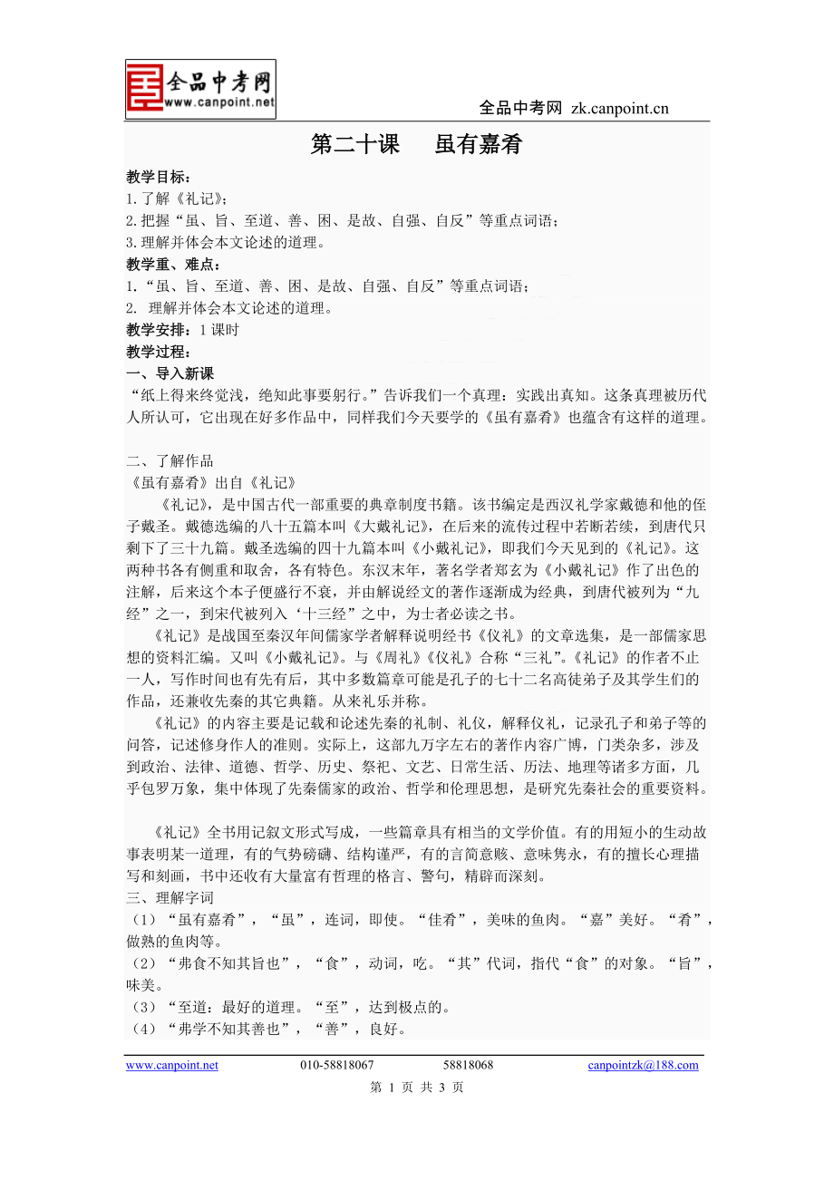 1教案第二十课虽有嘉肴_第1页