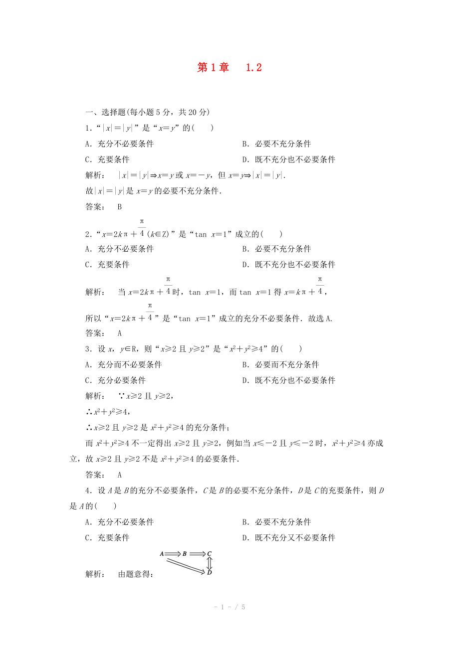 2012高中數學 1.2課時同步練習 新人教A版選修_第1頁