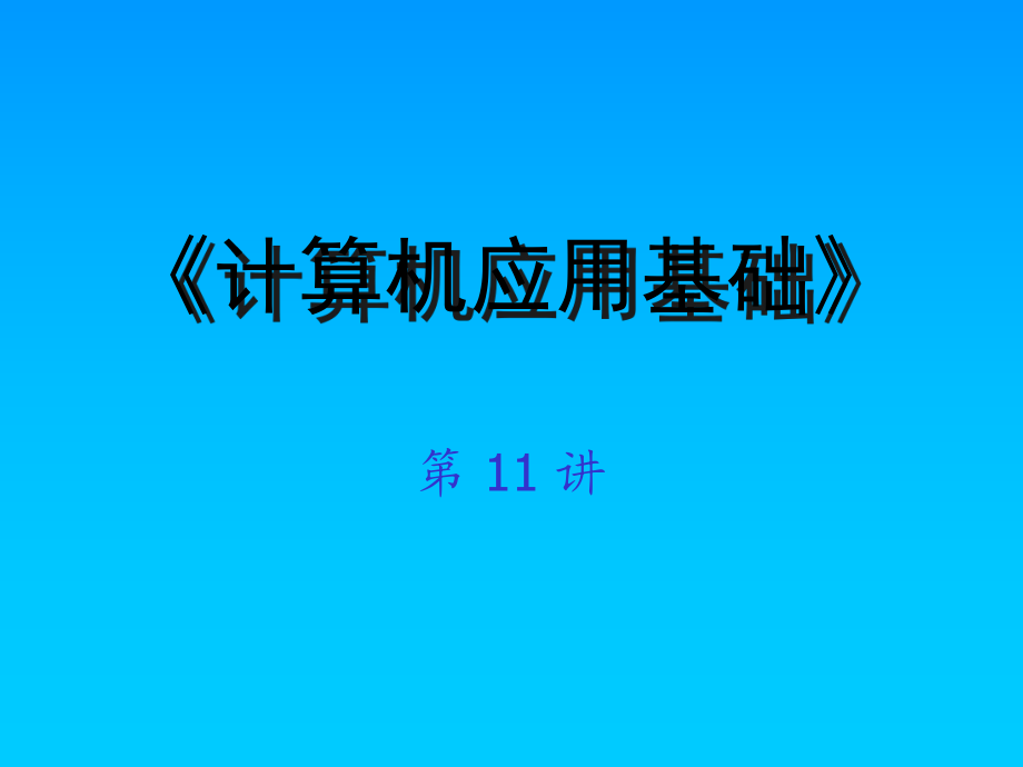 計算機(jī)應(yīng)用基礎(chǔ)3-2_第1頁