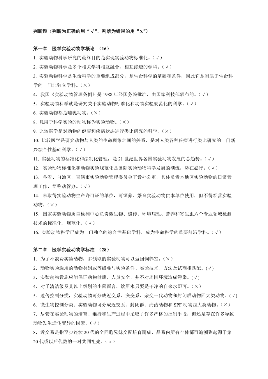 实验动物学：CML-判断题_第1页