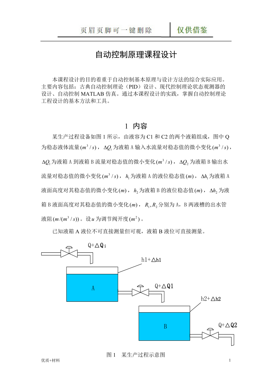 自動(dòng)控制設(shè)計(jì)自動(dòng)控制原理課程設(shè)計(jì)學(xué)術(shù)參考_第1頁