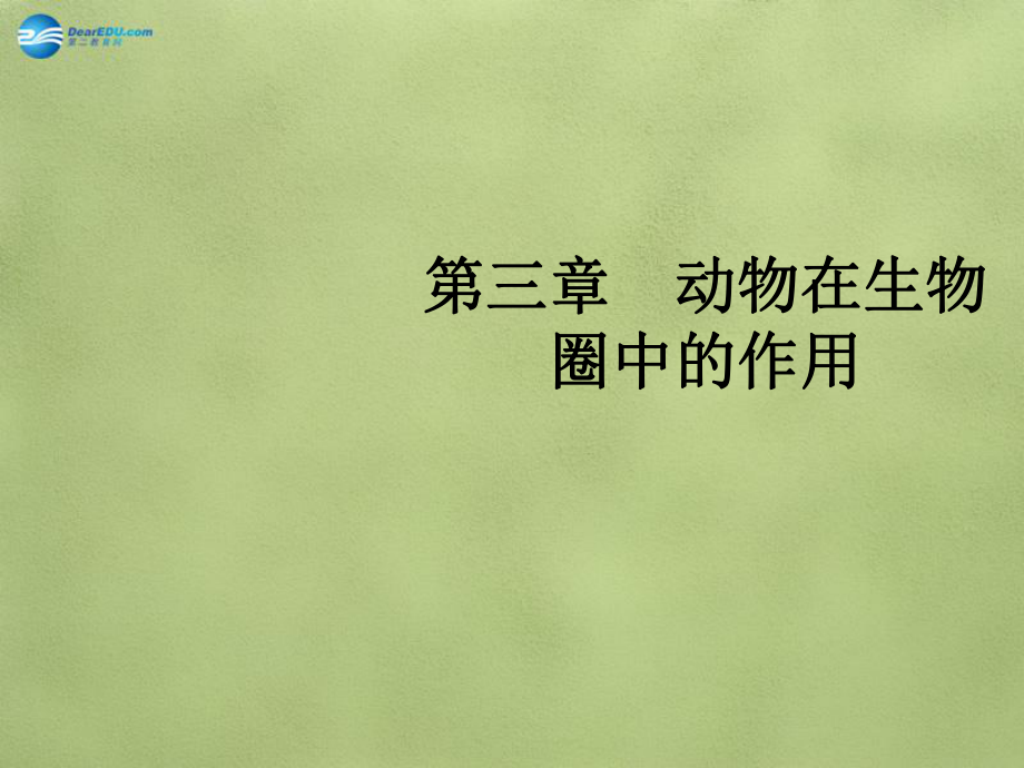 人教初中生物八上《第5單元 第3章 動物在生物圈中的作用》PPT課件 (19)_第1頁