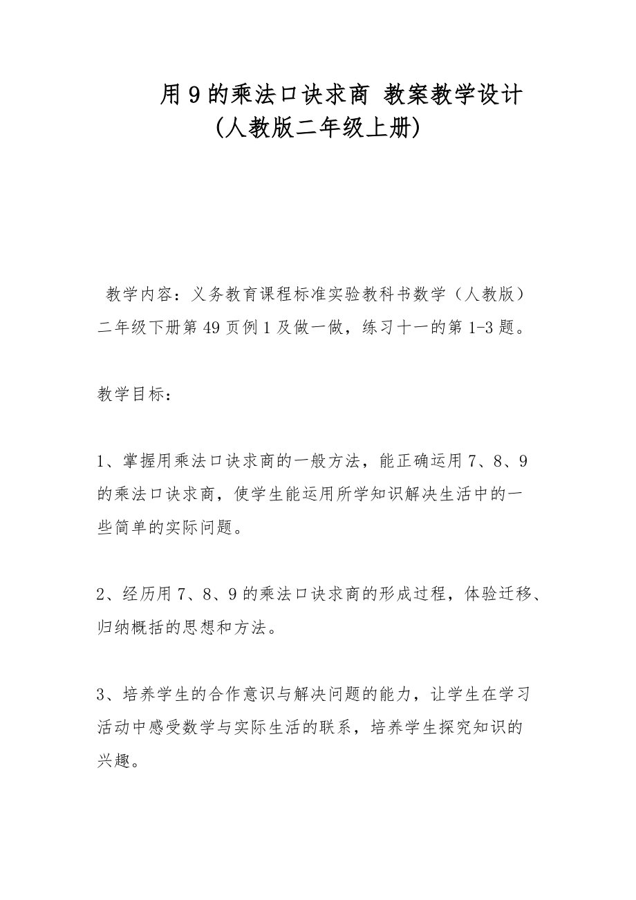 用9的乘法口訣求商 教案教學(xué)設(shè)計(人教版二年級上冊)_第1頁