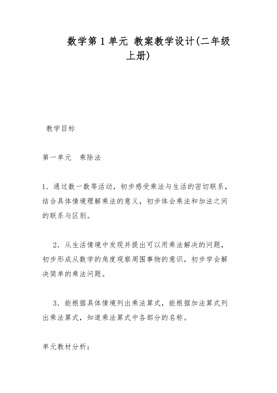 數(shù)學(xué)第1單元 教案教學(xué)設(shè)計(jì)(二年級(jí)上冊(cè))_第1頁(yè)