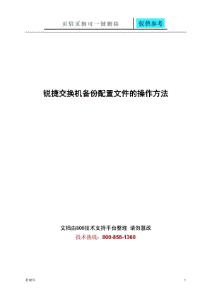 銳捷交換機(jī)備份配置文件的操作方法數(shù)據(jù)參考