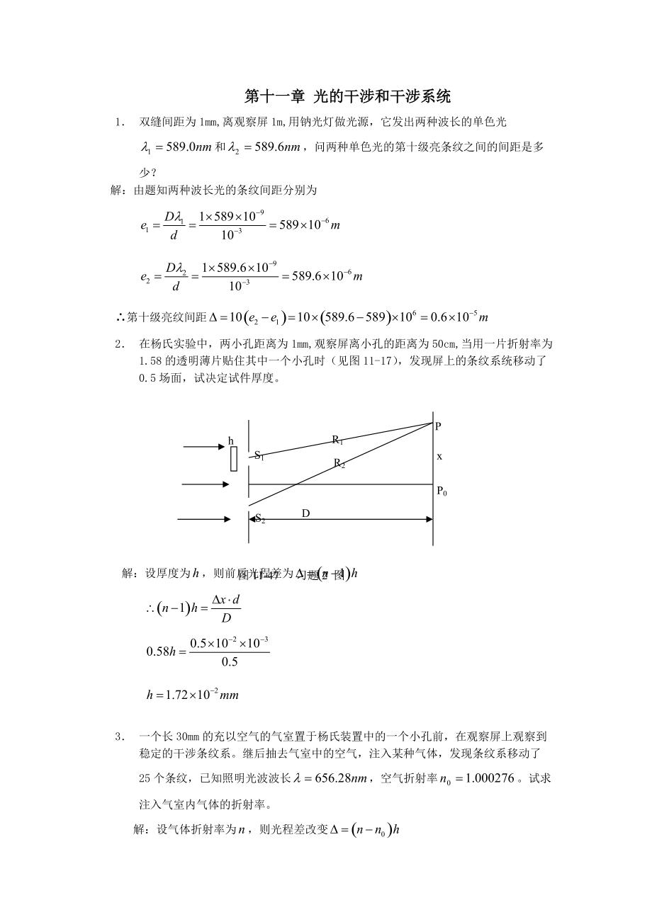 工程光學(xué)郁道銀版習(xí)題解答一題不落第十一章光的干涉和干涉系統(tǒng)_第1頁