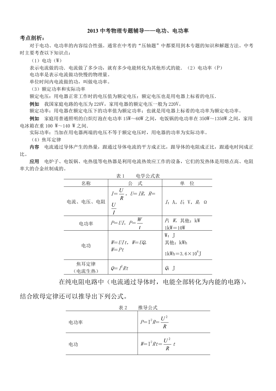 中考物理復(fù)習(xí)專題電功電功率_第1頁