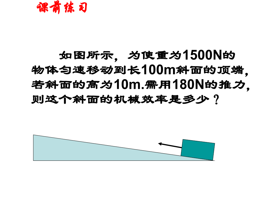 测斜面的机械效率