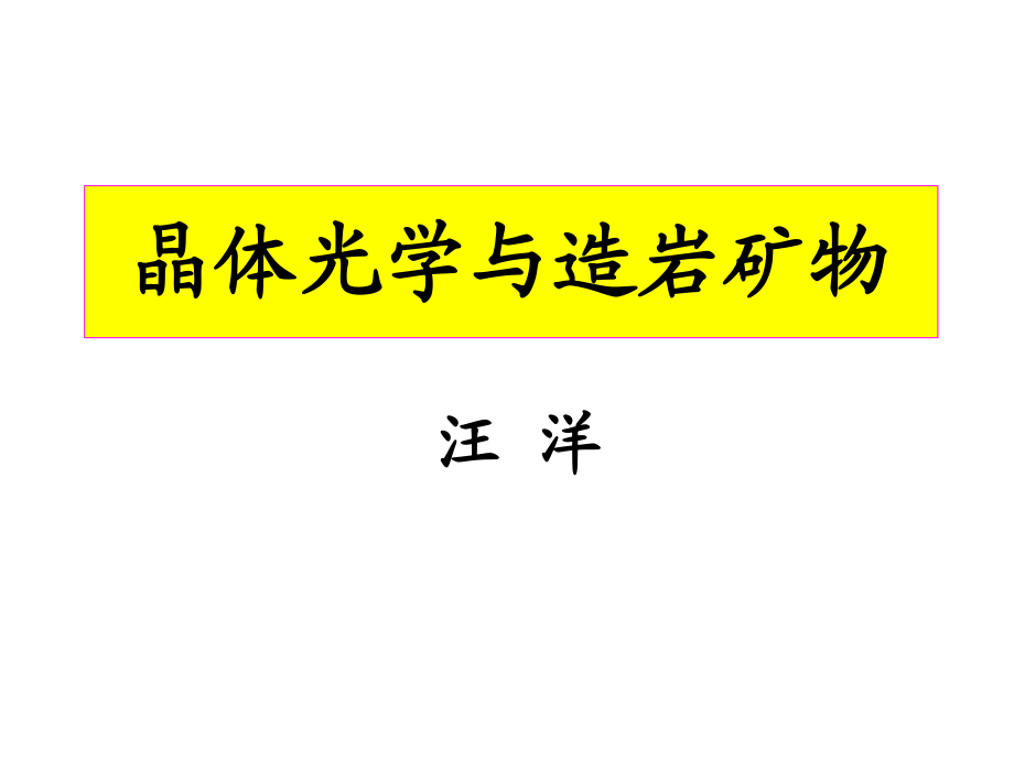 qd第2章光率体和光性方位_第1页