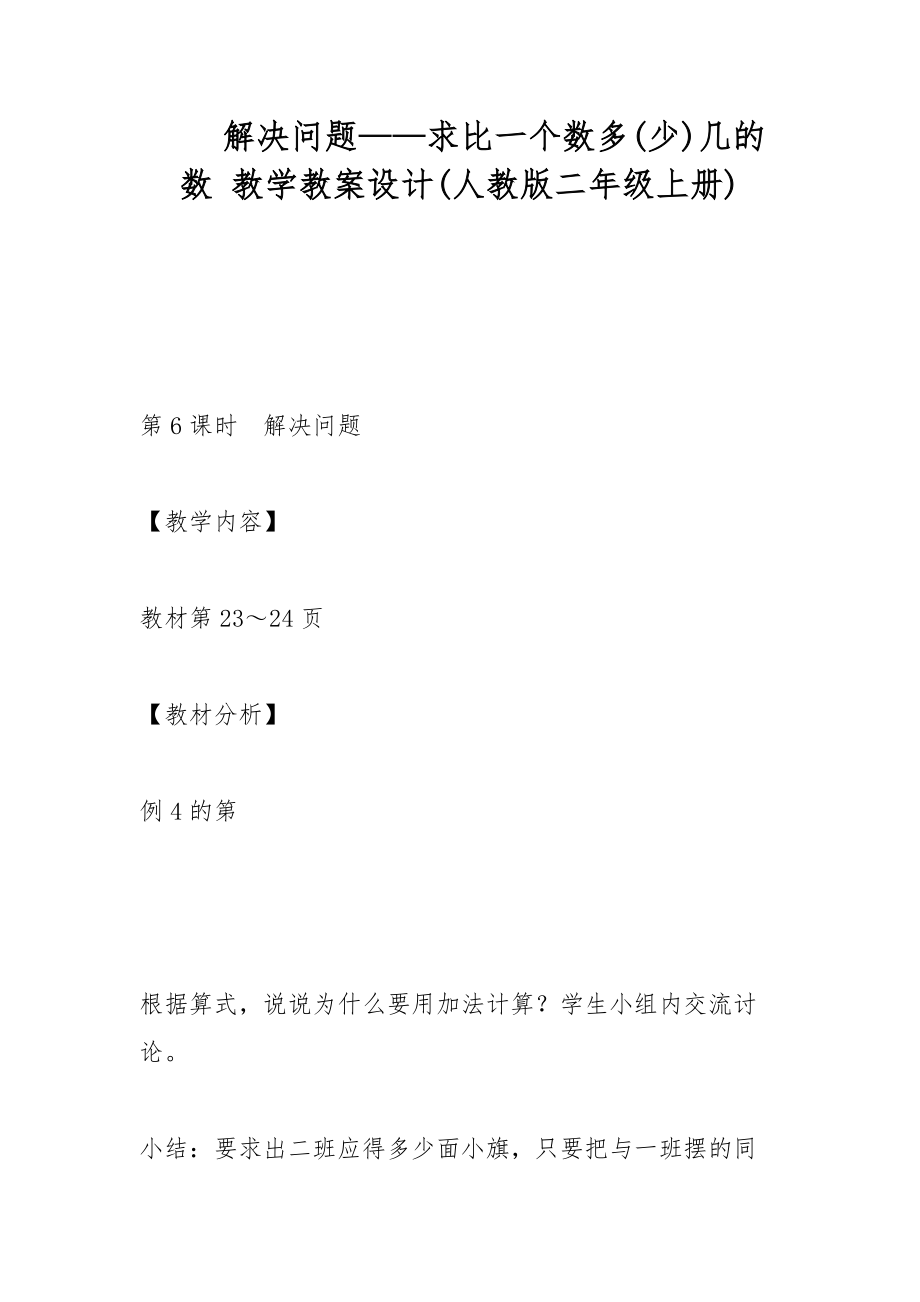 解決問(wèn)題——求比一個(gè)數(shù)多(少)幾的數(shù) 教學(xué)教案設(shè)計(jì)(人教版二年級(jí)上冊(cè))_第1頁(yè)