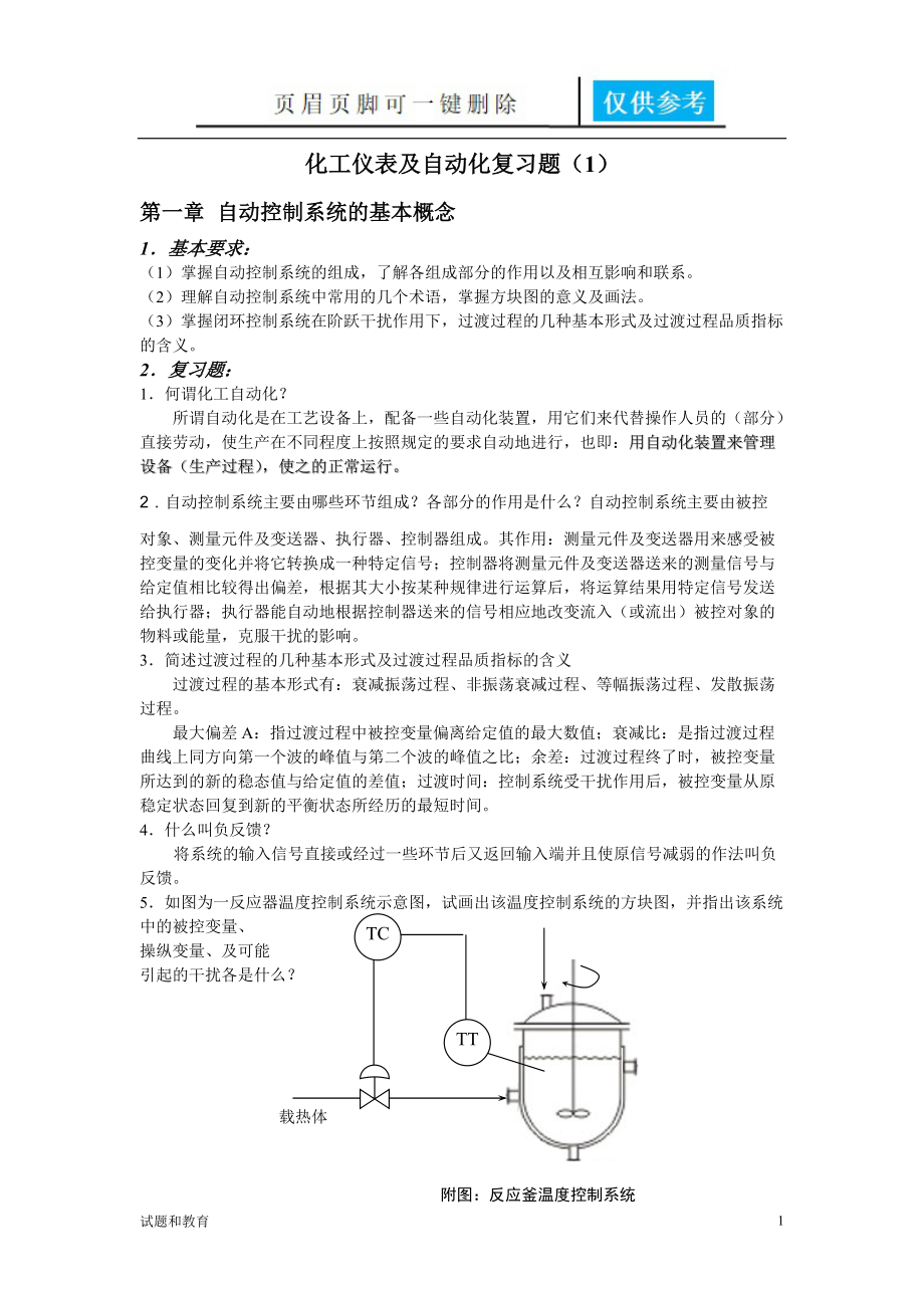 化工仪表及自动化复习题期中高教成教_第1页