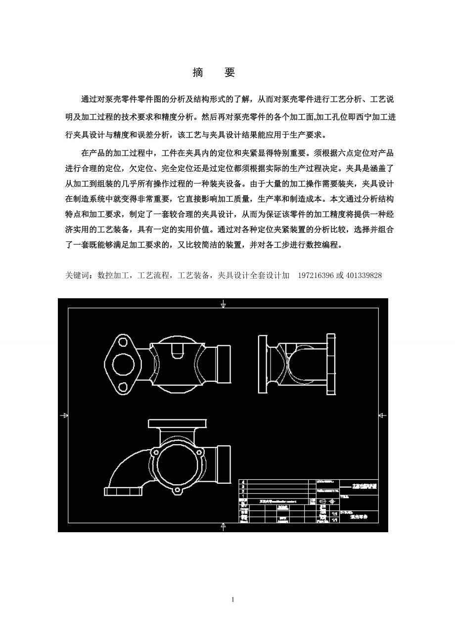 泵殼零件機械加工工藝過程及3M6螺紋孔加工用夾具設計_第1頁