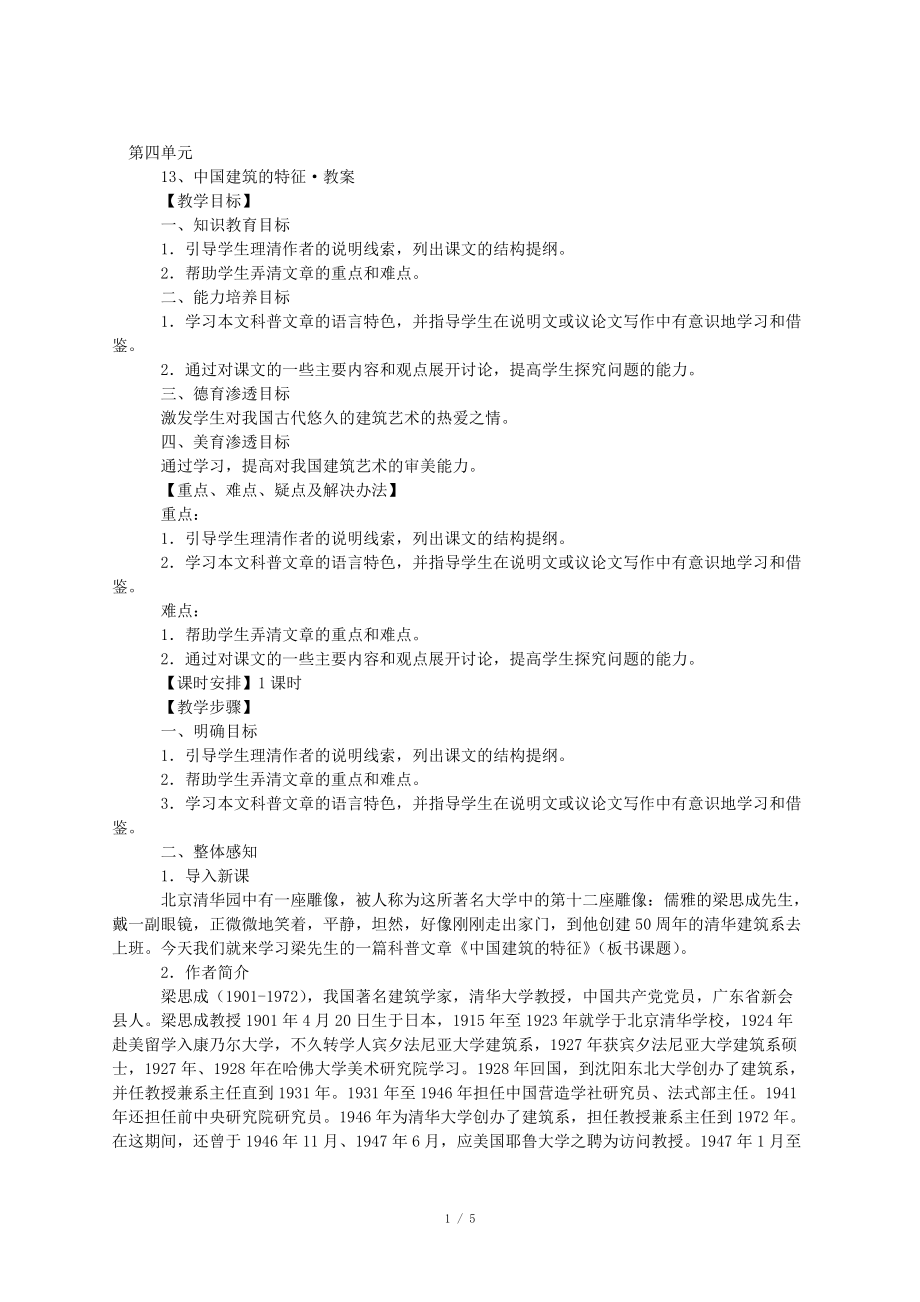 中国建筑的特征_第1页
