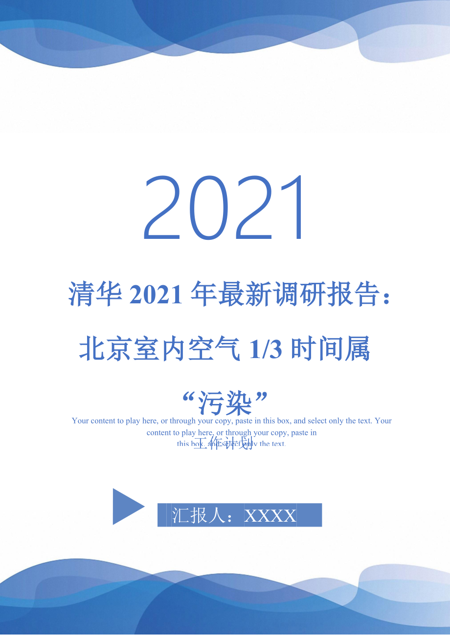 清华2021年最新调研报告北京室内空气13时间属污染_第1页