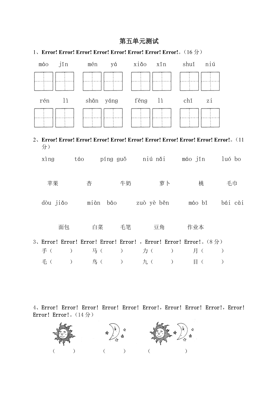 一年級(jí)語文上冊(cè)第五單元測(cè)試題_第1頁