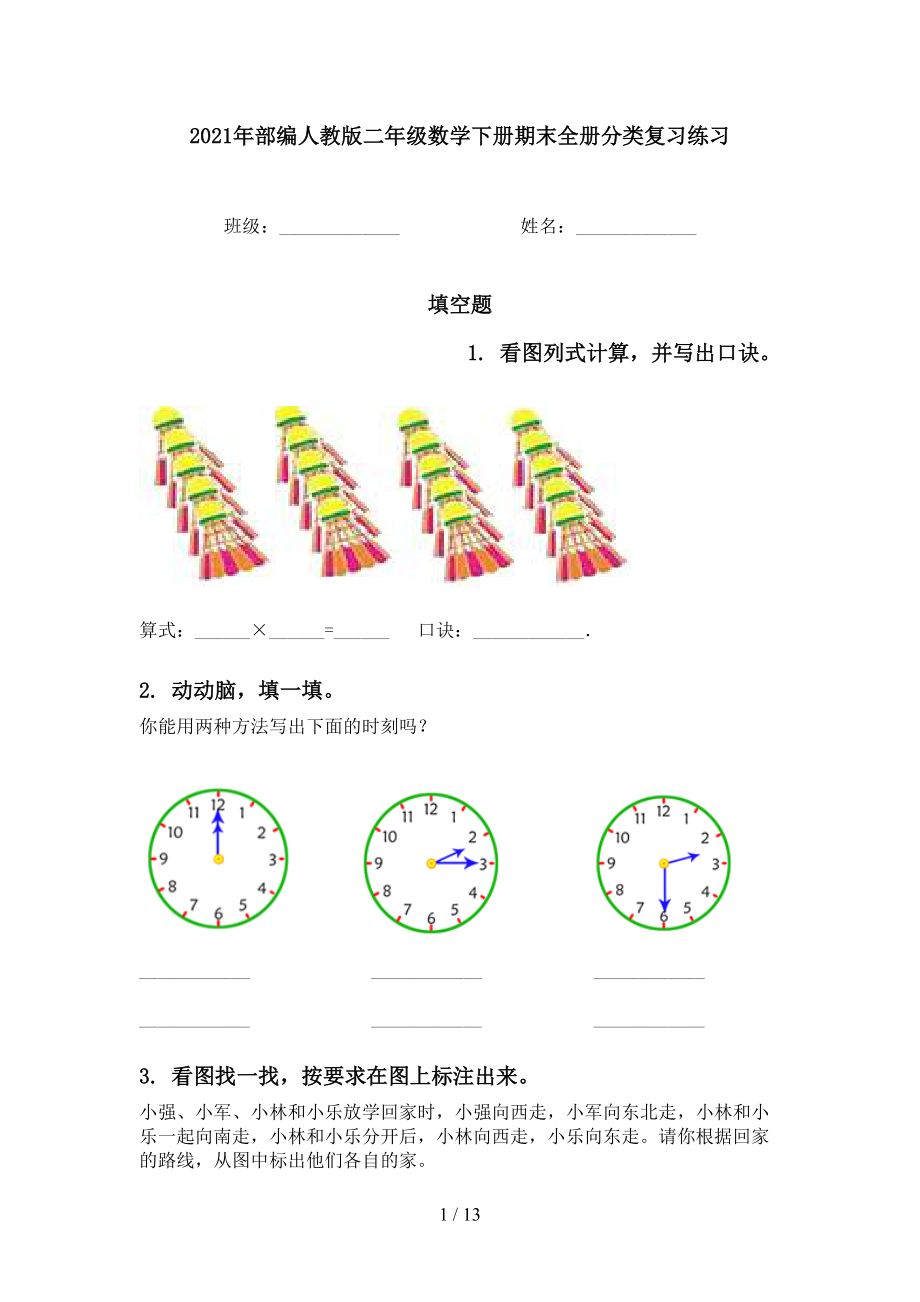 2021年部编人教版二年级数学下册期末全册分类复习练习_第1页