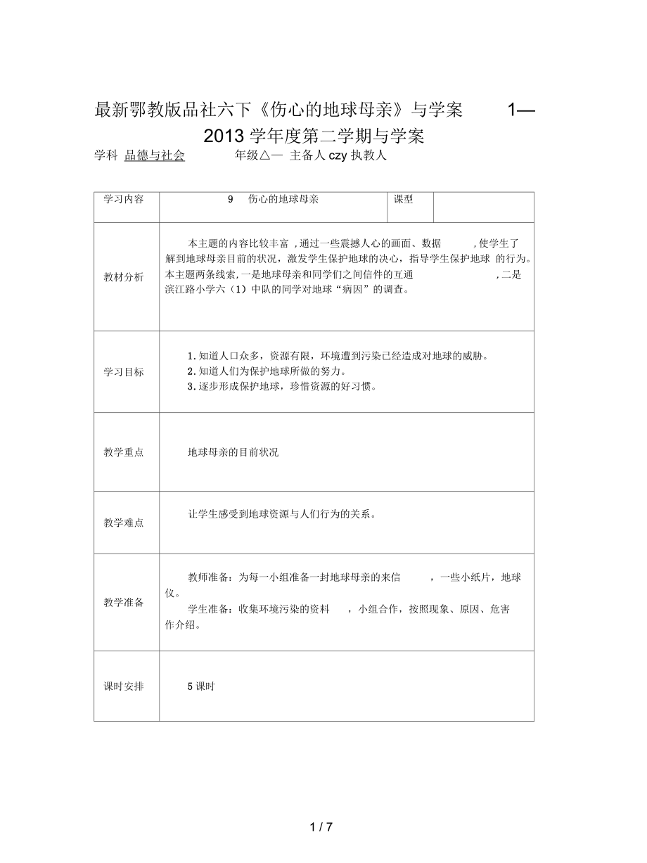 鄂教版品社六下《傷心的地球母親》導(dǎo)學(xué)案1_第1頁